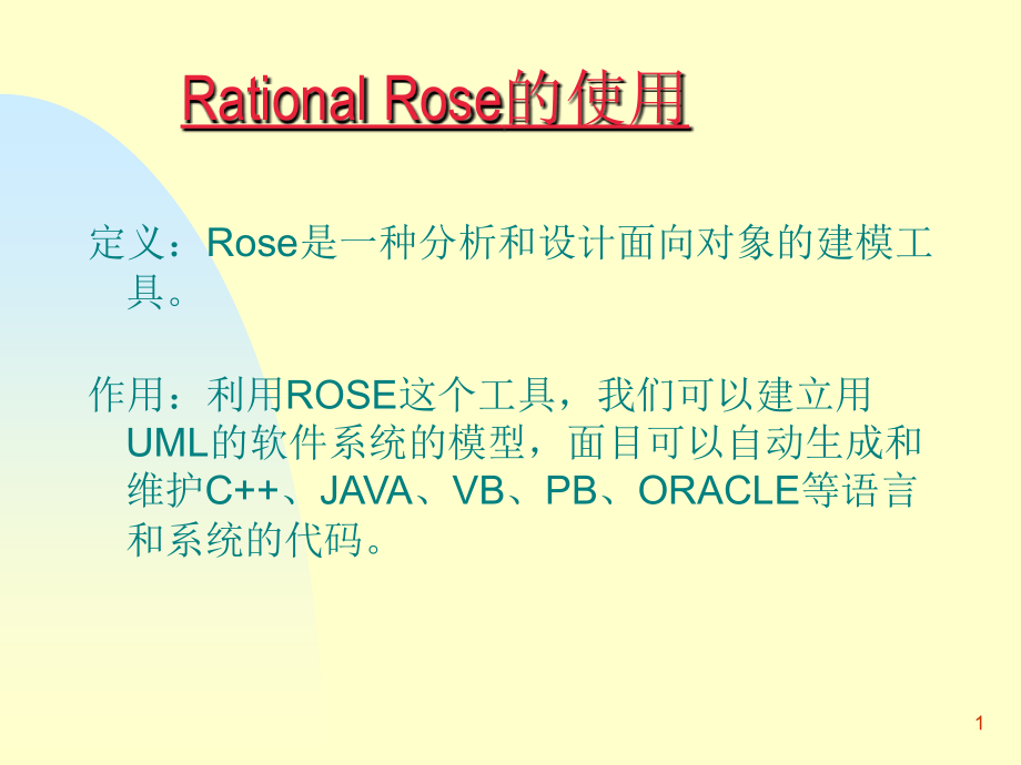 UML与Rational Ros.ppt_第1页