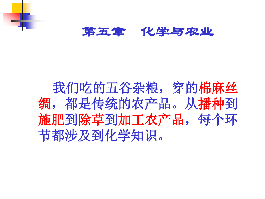 第五章_化学与农业.ppt_第1页