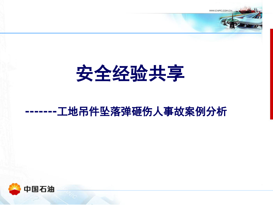xxxx安全经验共享.ppt_第1页