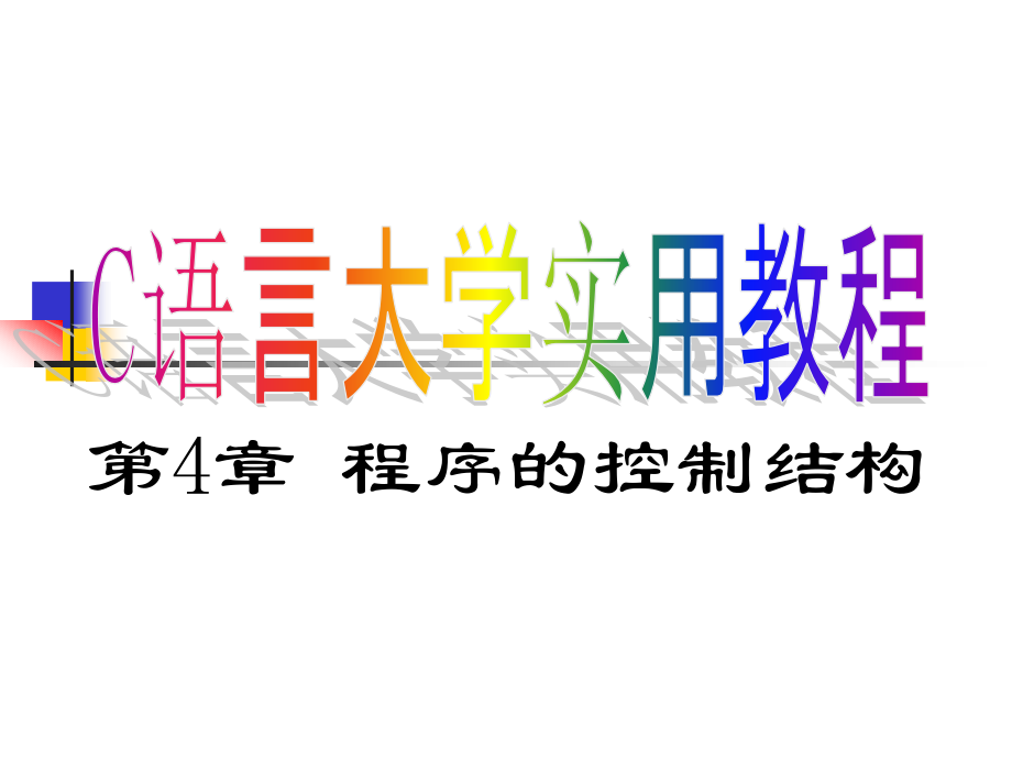 C语言第4章.ppt_第1页