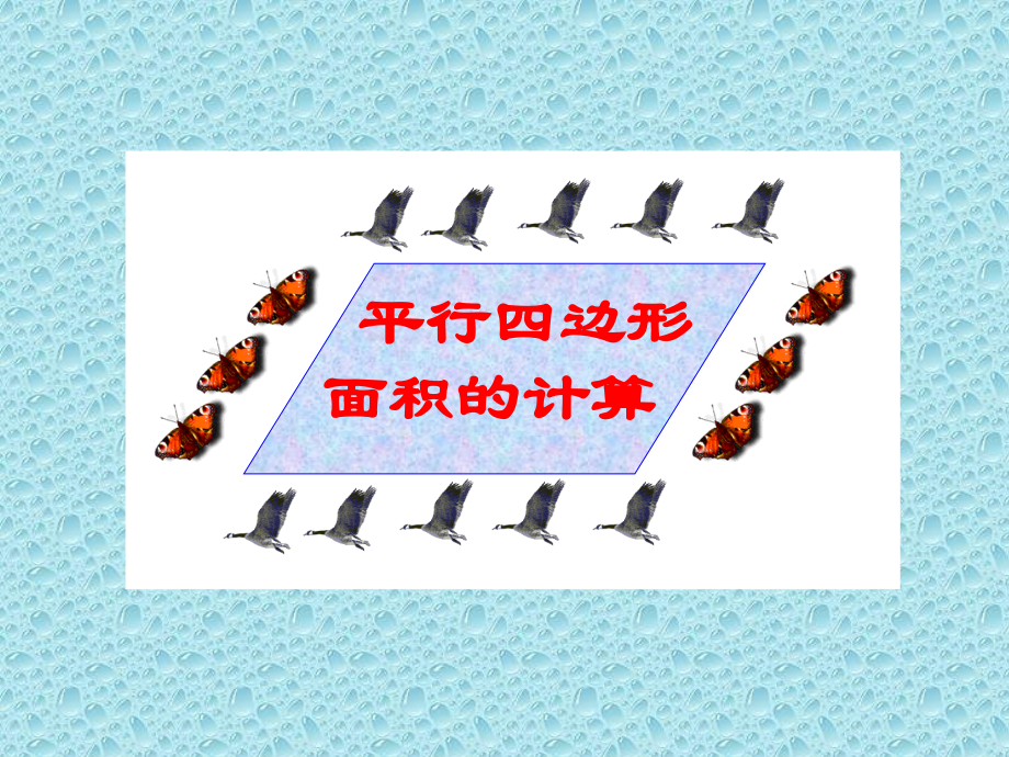 新课标人教版数学五年级上册《平行四边形面积》课件(3).ppt_第1页