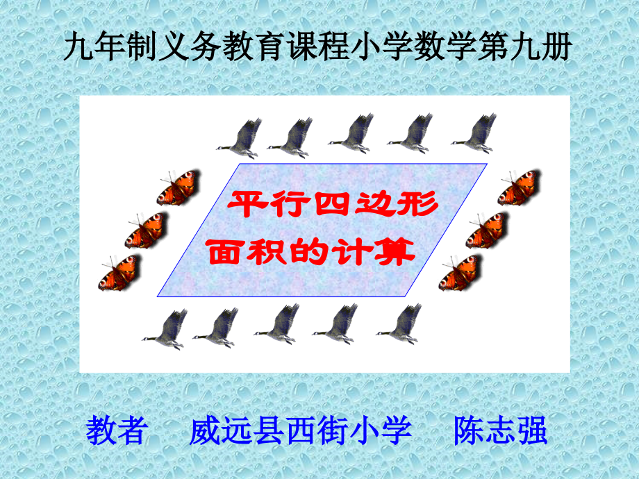 新课标人教版数学五年级上册《平行四边形面积》课件(3).ppt_第2页