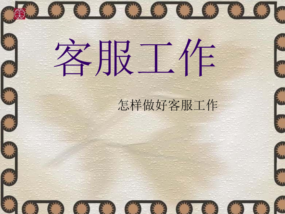 客服工作(培训可用).ppt_第1页