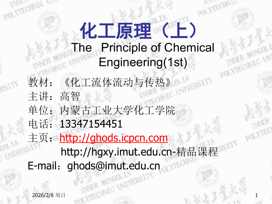 化工原理(上)0D0F7C2DB.ppt_第1页