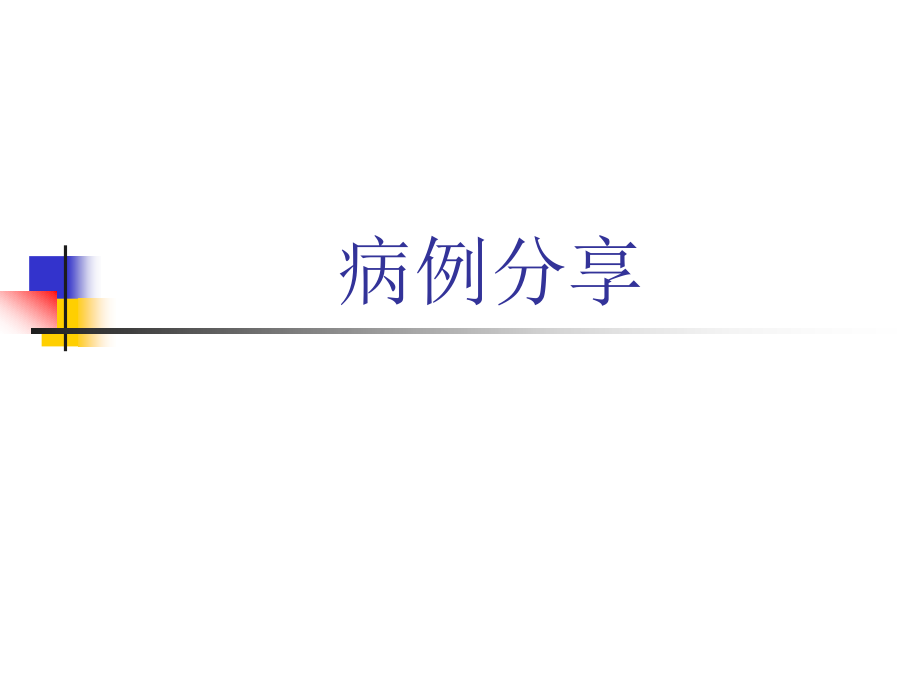 性早熟病例分享.ppt_第1页