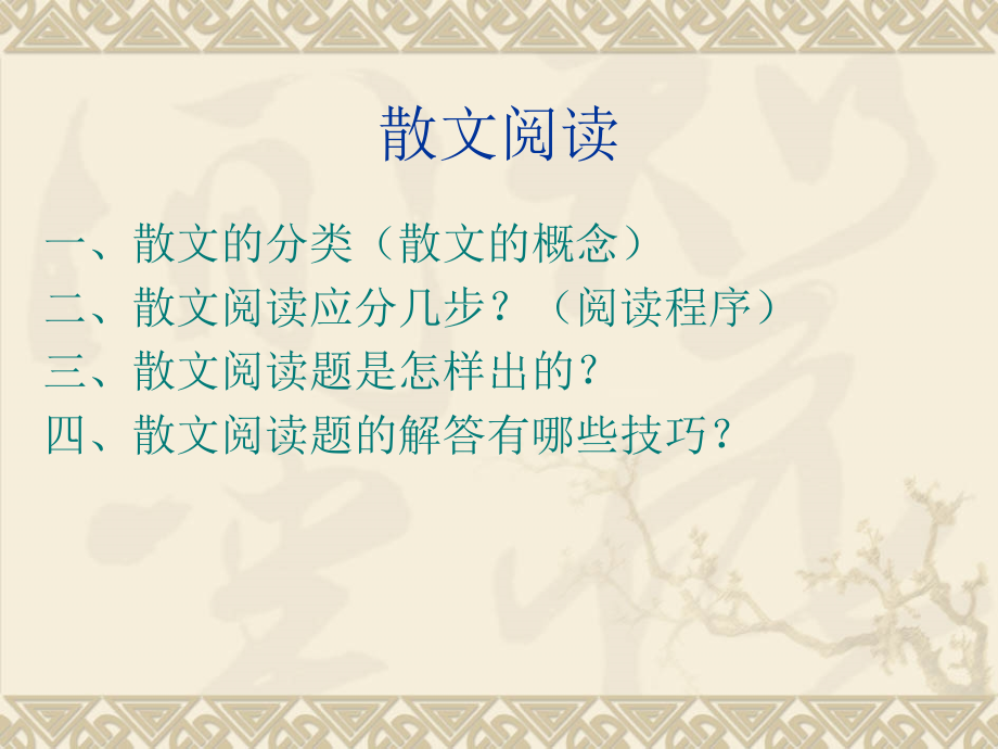 散文阅读题型分析及答题指导.ppt_第2页