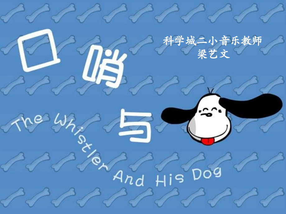 聆听口哨与小狗.pptx_第1页
