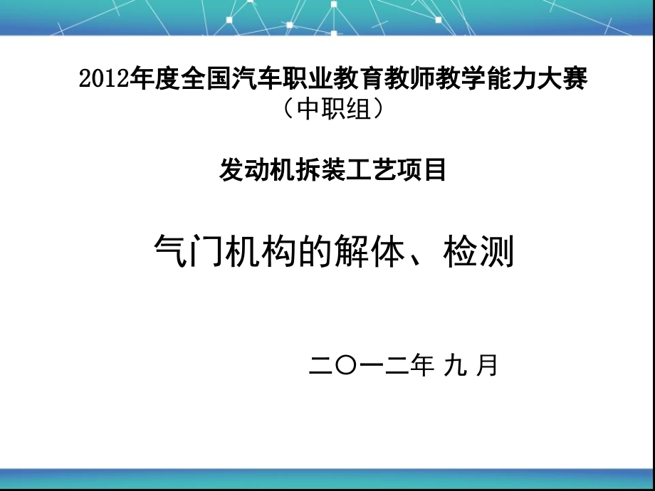 中职组发动机拆装工艺项目说课课件.ppt_第1页