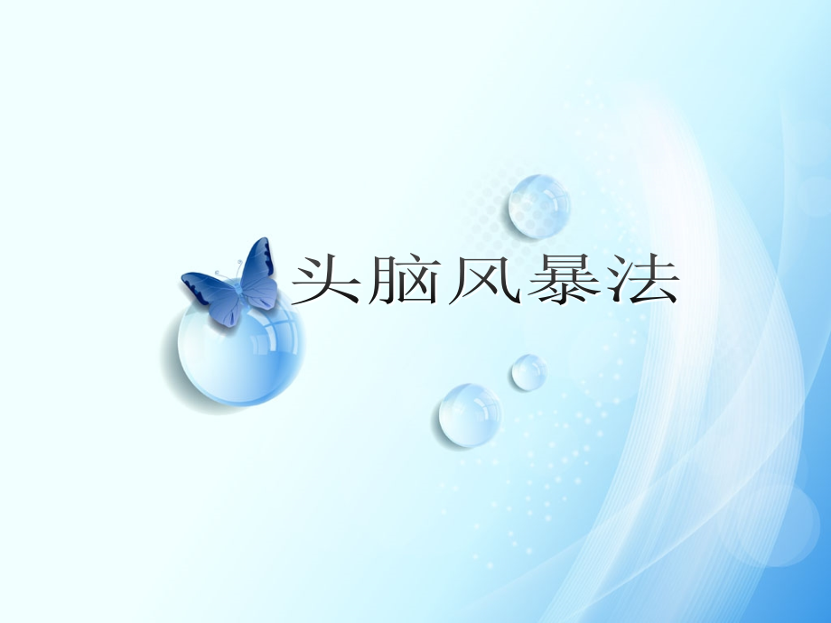 头脑风暴法2.ppt_第1页