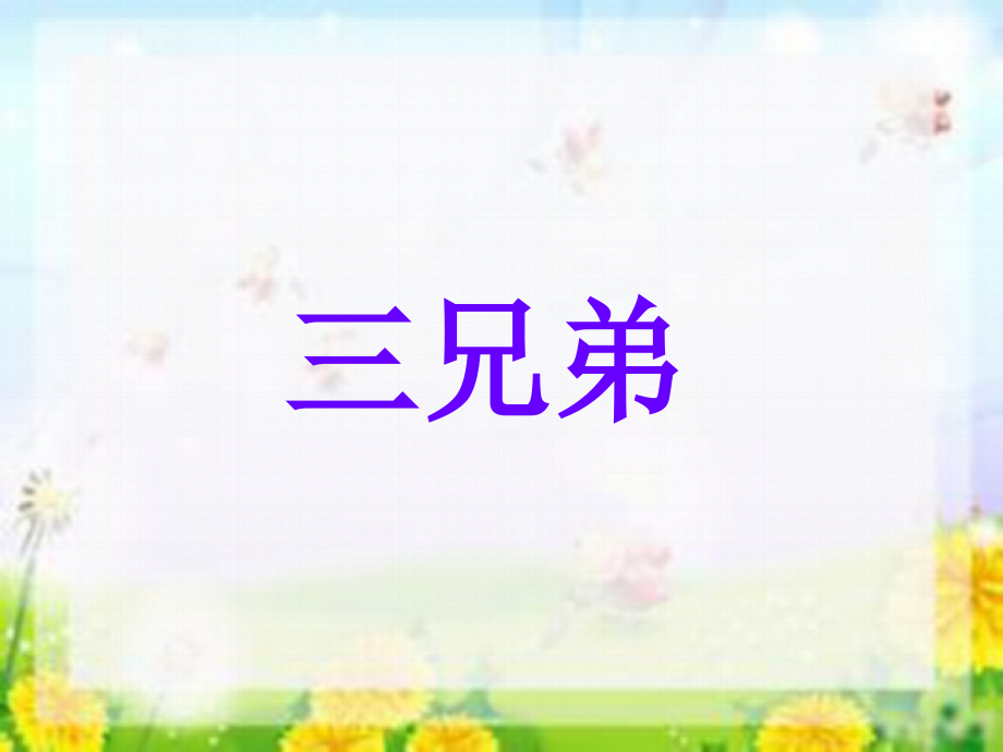 《三兄弟》课件1.ppt_第1页