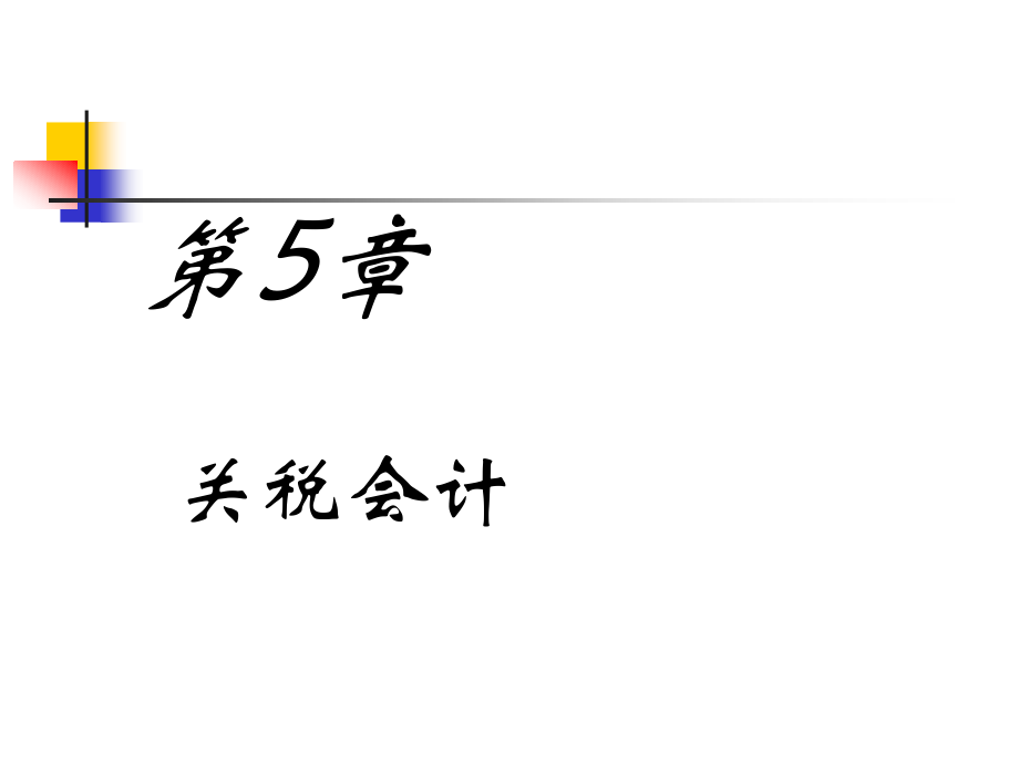 第5章 关税会计.ppt_第1页