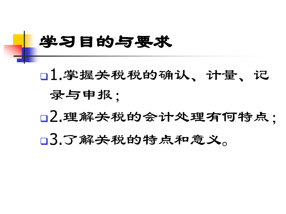 第5章 关税会计.ppt_第2页