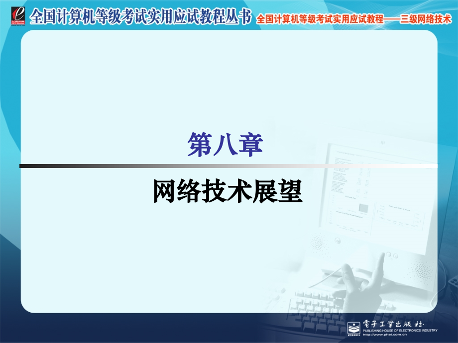 第8章网络技术展望.ppt_第1页