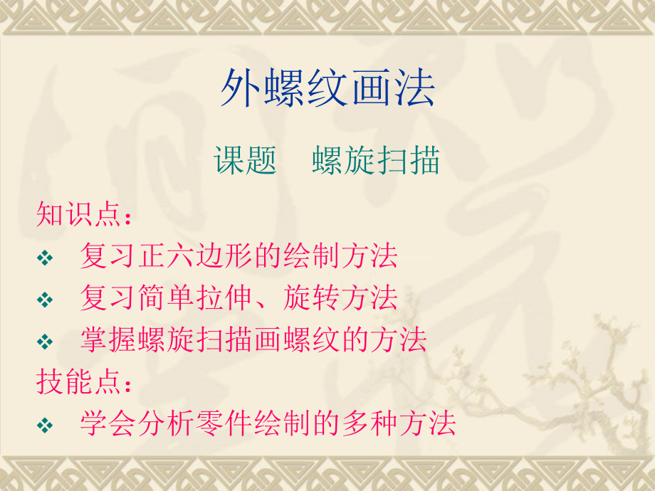 Proe螺栓的画法.ppt_第2页