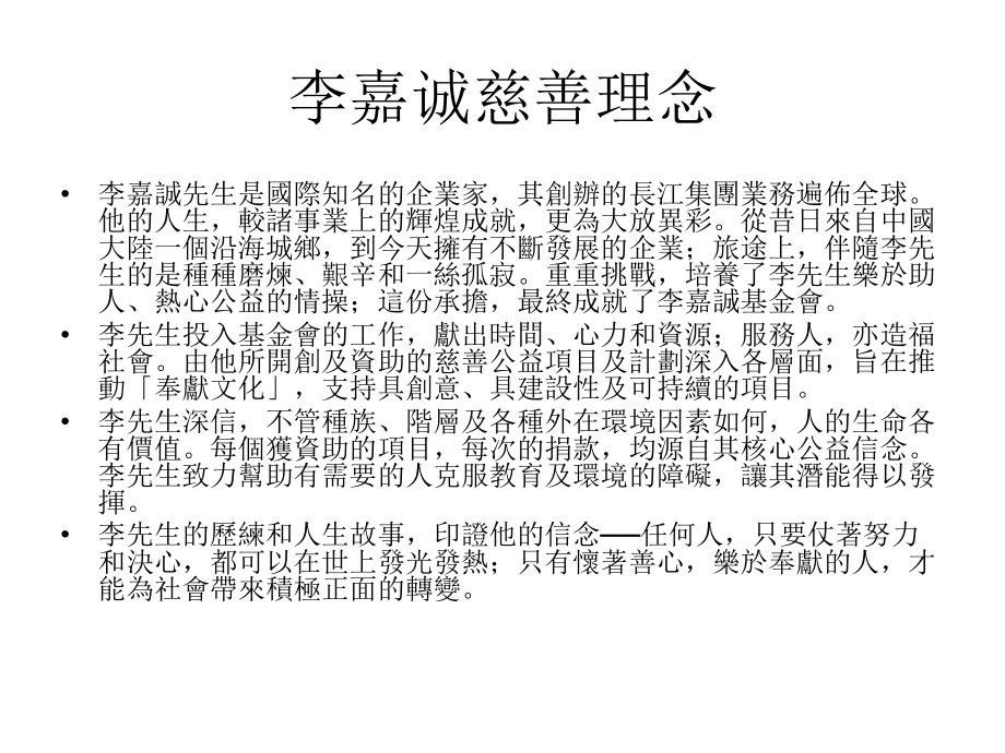 首富的慈善理念1.ppt_第1页