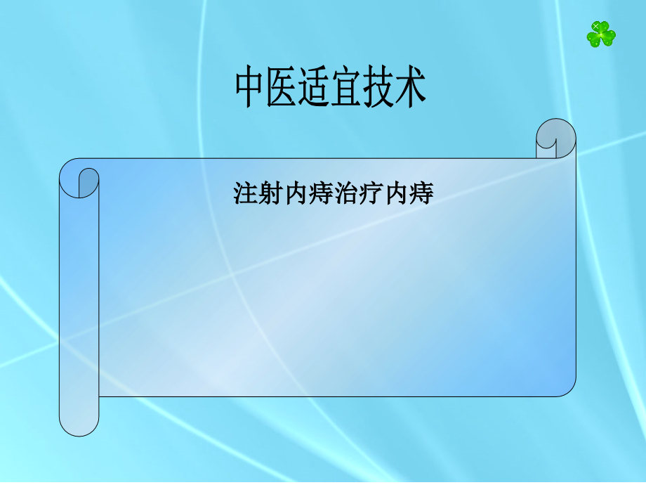 中医适宜技术内痔注射课件.ppt_第1页