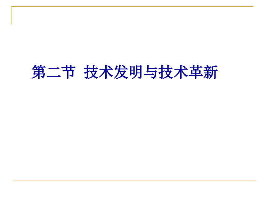 技术发明和革新.ppt_第1页