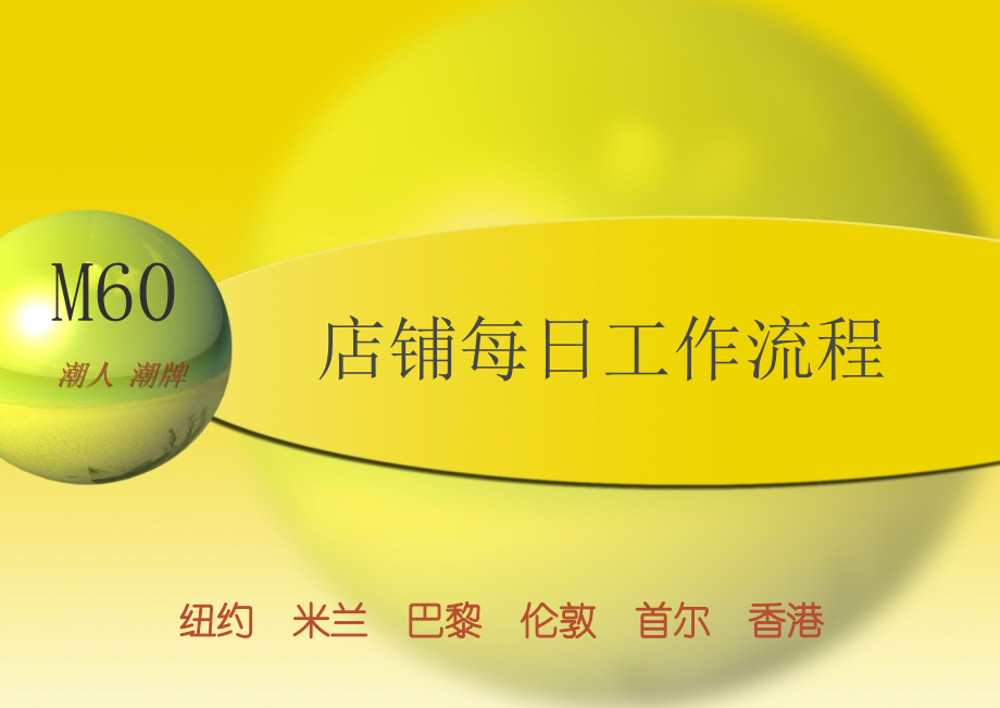 终端店铺每日工作流程课件.ppt_第1页