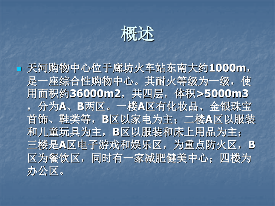 天河购物中心防火实习检查(四班).ppt_第2页