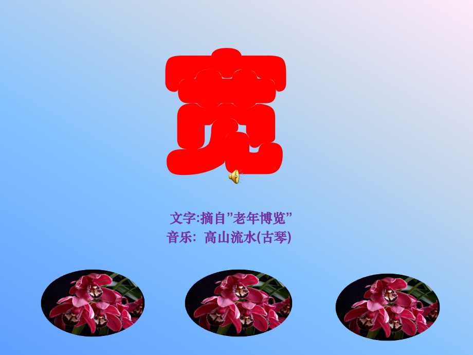 宽-+精神养生10.4善(音乐).ppt_第1页