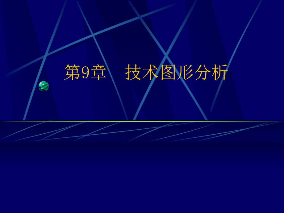 股市技术图形分析.ppt_第1页