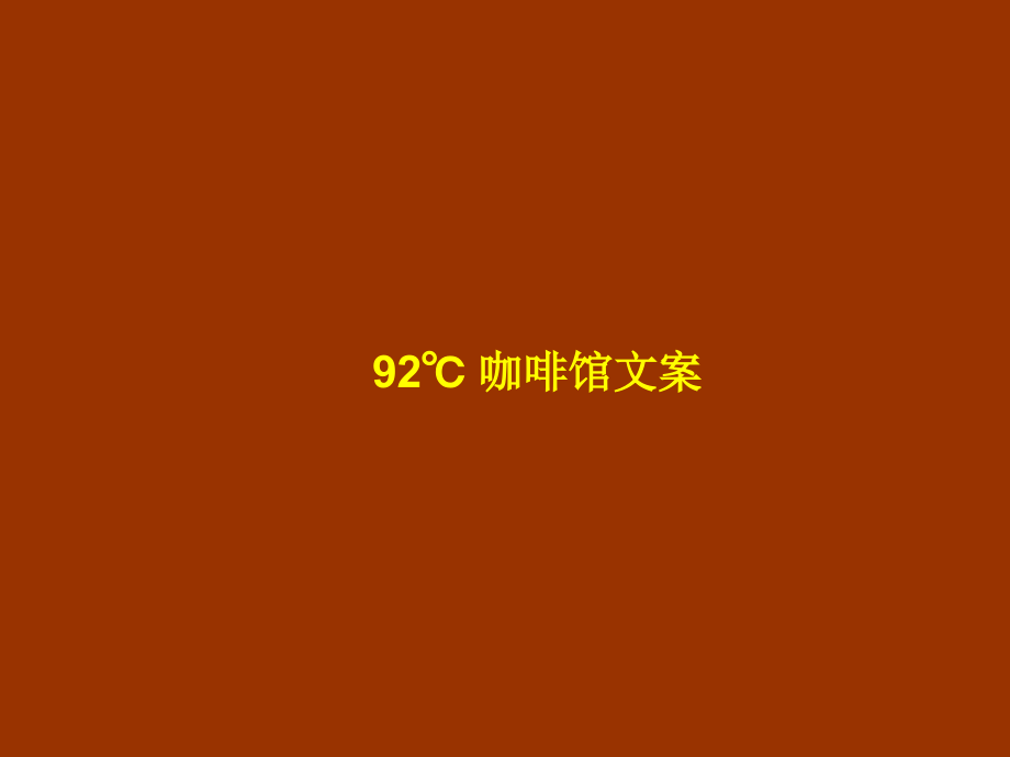 咖啡文案欣赏.ppt_第1页