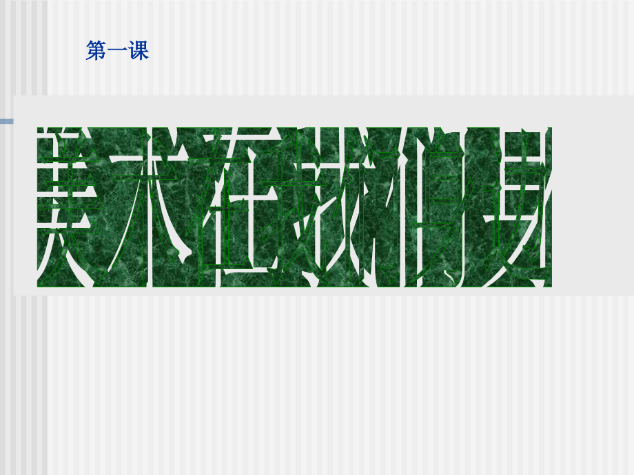 第1课美术在我们身边.ppt_第1页