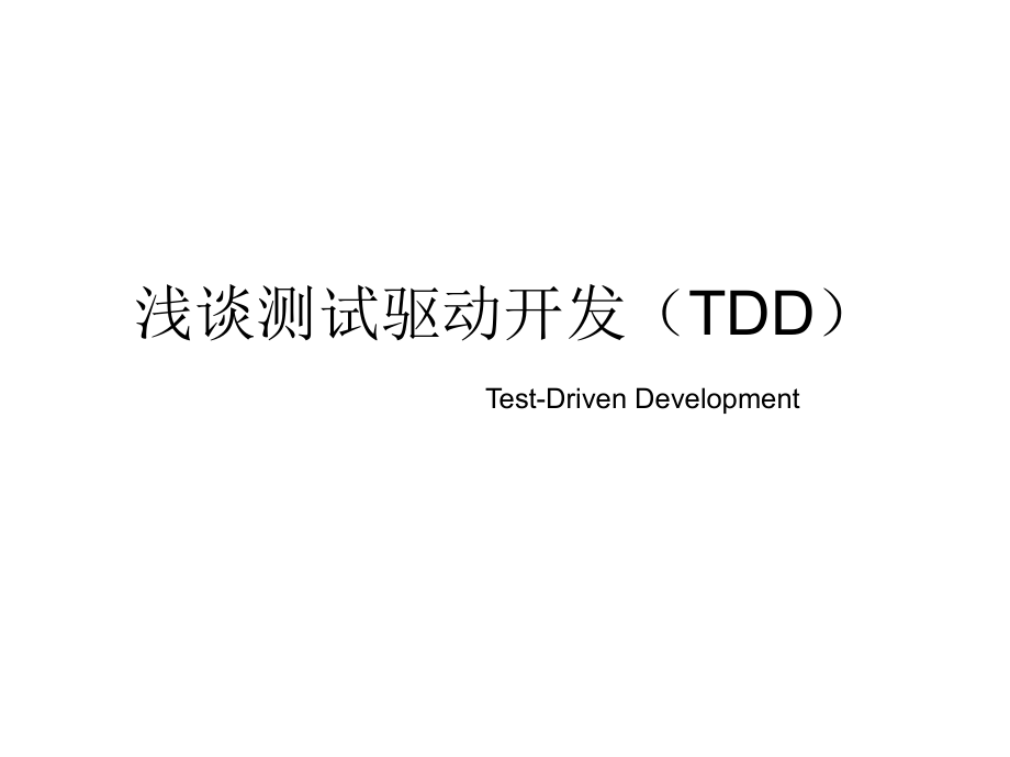 浅谈测试驱动开发.ppt_第1页
