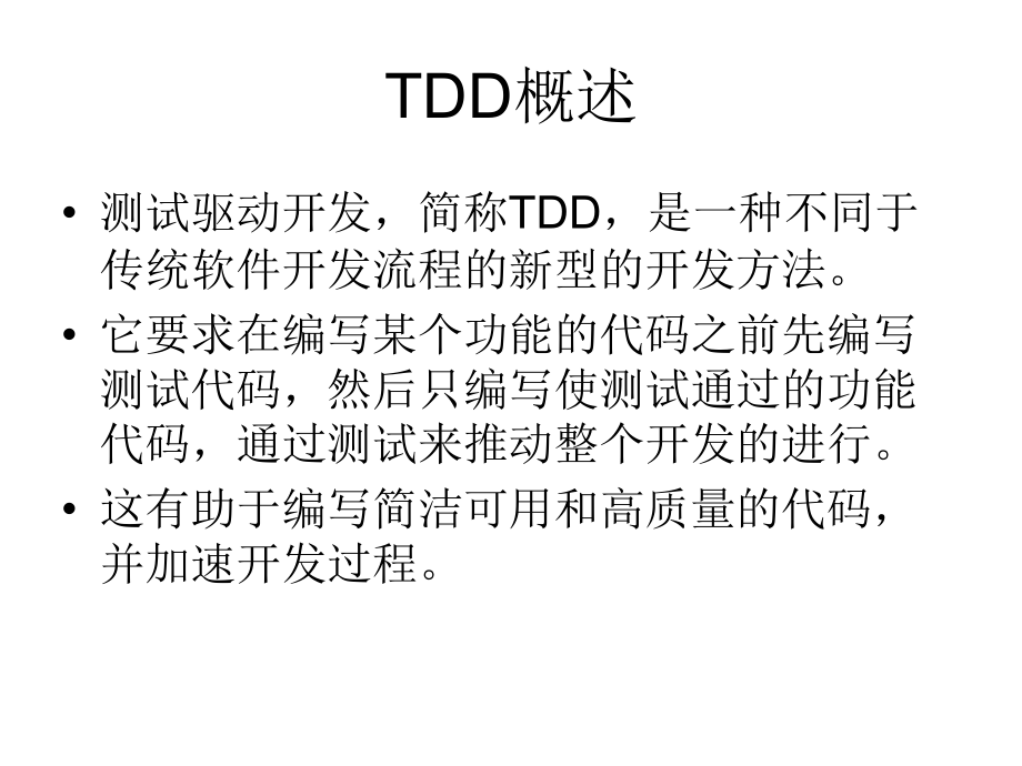 浅谈测试驱动开发.ppt_第2页