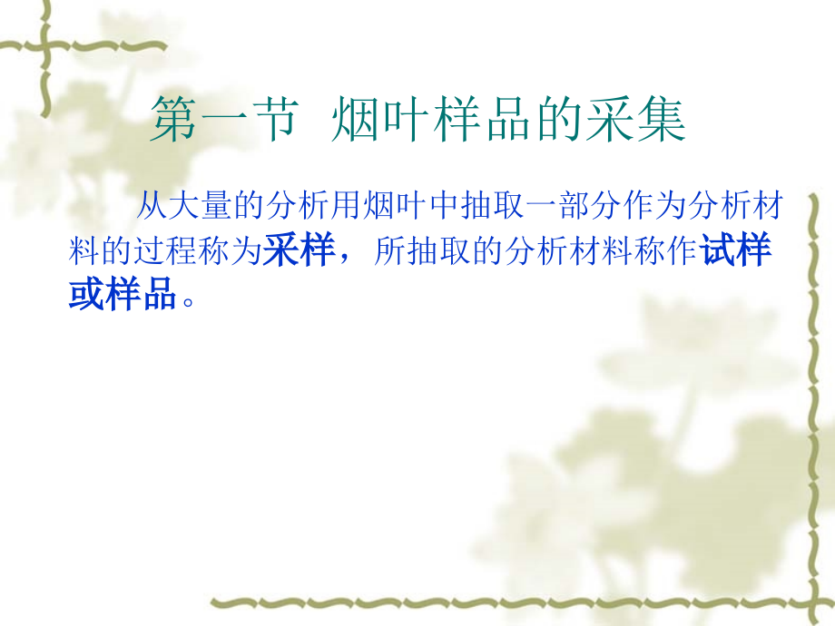 第三章 烟叶样品的采集、制备保存及水分测定.ppt_第2页