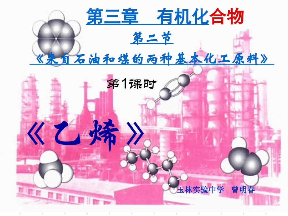 石油的炼制乙烯-(5).ppt_第1页