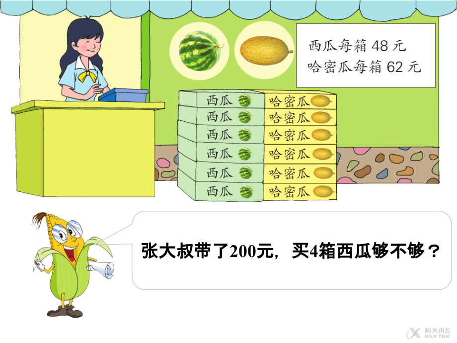《-两、三位数乘一位数》买西瓜(人教).ppt_第1页