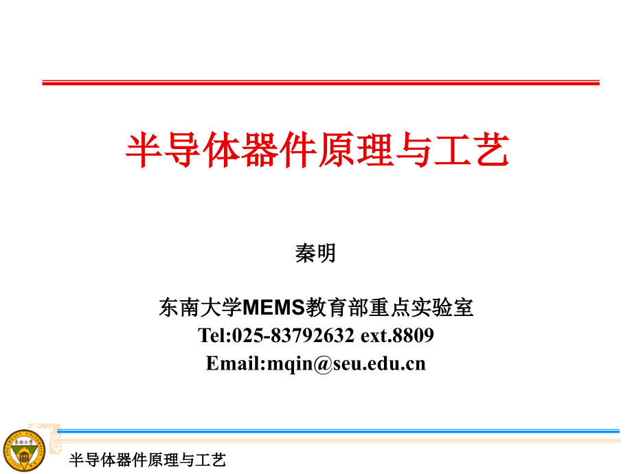 半导体器件原理与工艺1.ppt_第1页