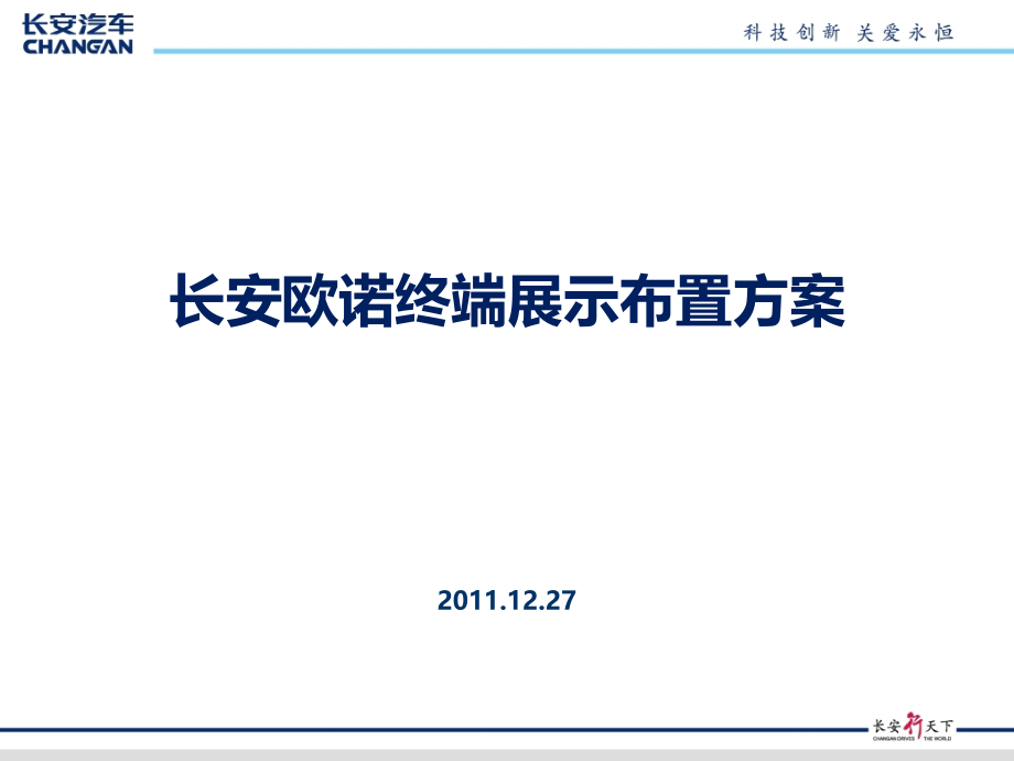 长安欧诺终端展示布置方案.ppt_第1页