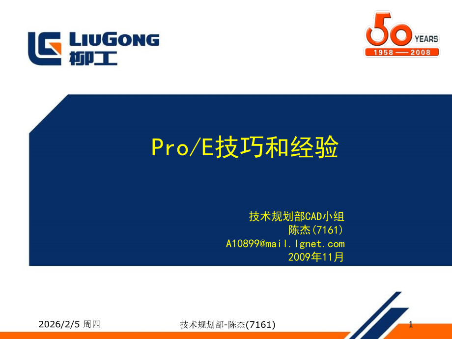 proe实用技巧和经验培训教材.ppt_第1页