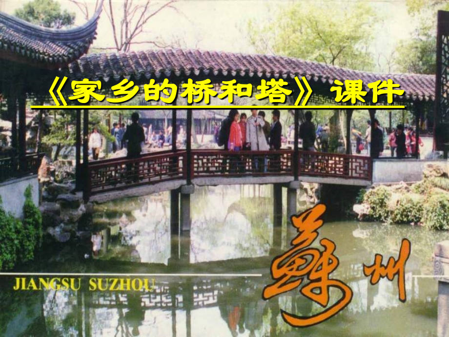 《家乡的桥和塔》课件2.ppt_第1页