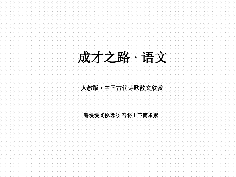 《拟行路难其四》课件.ppt_第1页