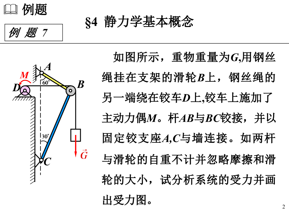 理论力学7-3-j4c.ppt_第2页