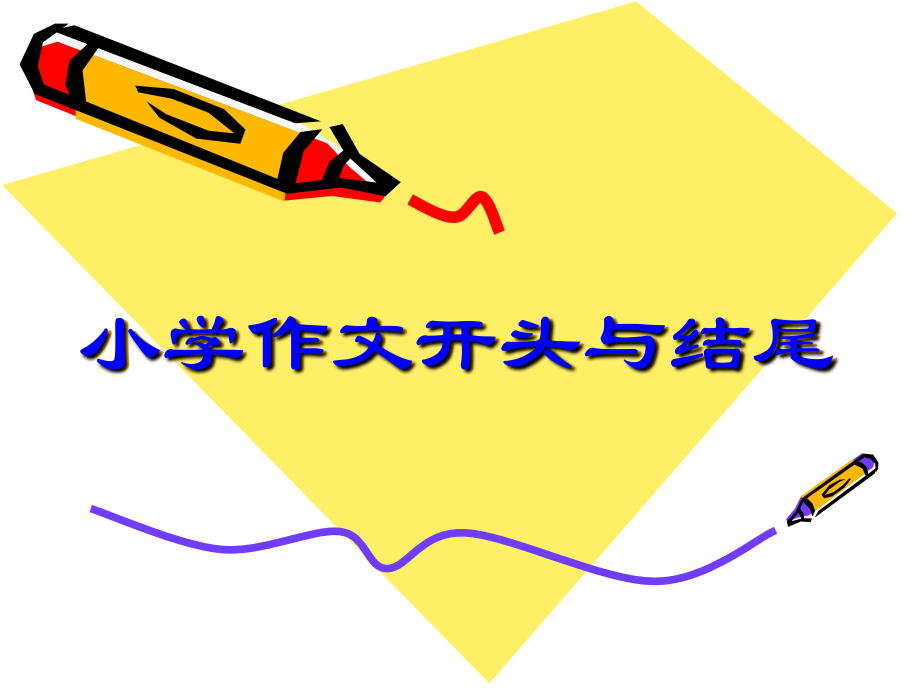 小学作文开头与结尾作文优质公开课获奖课件.ppt_第1页