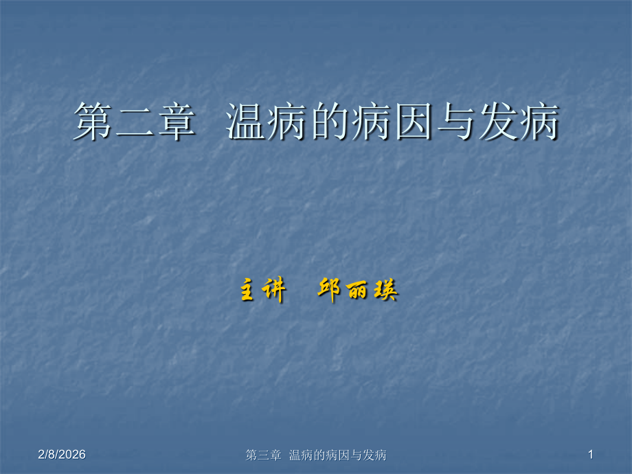 第三章--温病的病因与发病.ppt_第1页