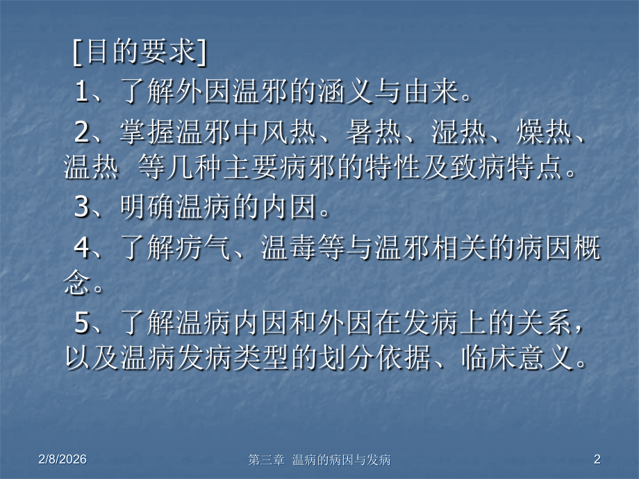 第三章--温病的病因与发病.ppt_第2页