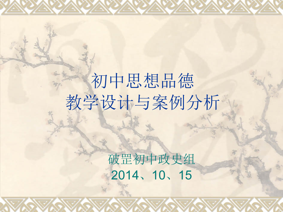 初中思想品德教学设计与案例分析.ppt_第1页