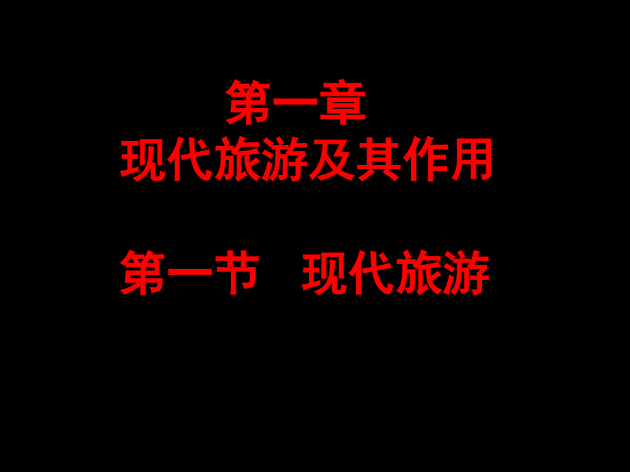 第一节现代旅游-(5).ppt_第1页