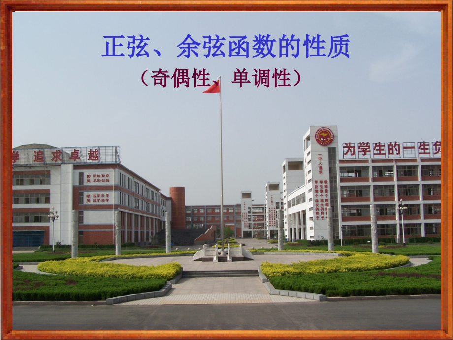正弦、余弦函数的性质(奇偶性、单调性).ppt_第1页