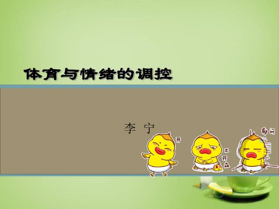 体育与情绪的调控.ppt_第1页