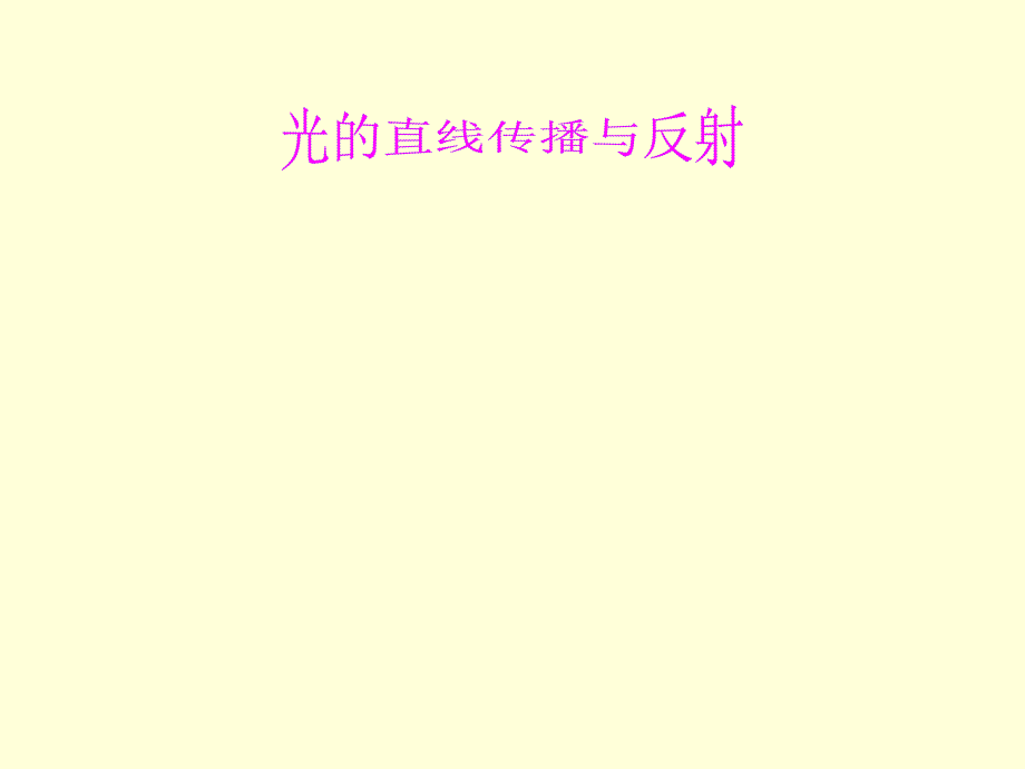 光的直线传播与反射.ppt_第1页