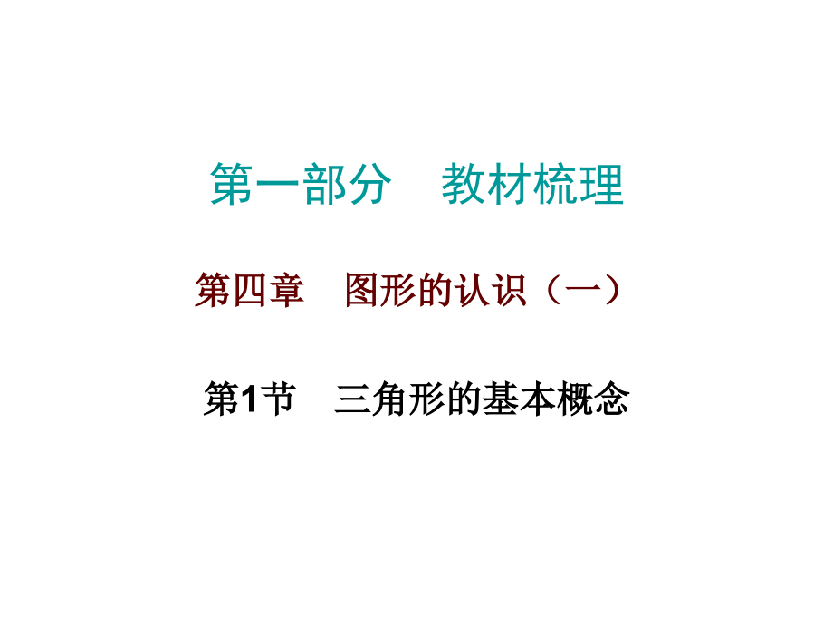 三角形相关的概念(第一课时).ppt_第1页