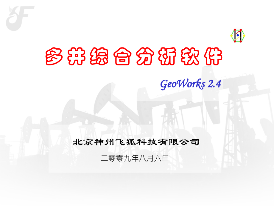 多井综合分析系统软件介绍_北京神州飞狐.ppt_第1页