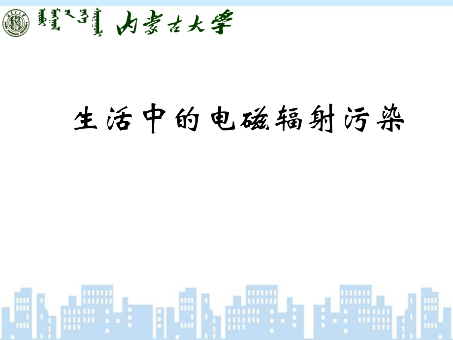 环境功能材料 9 电磁辐射污染控制材料.ppt_第2页