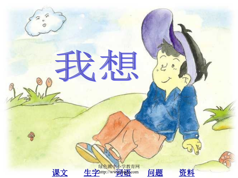 五年级语文下册第9课儿童诗两首之我想课件.ppt_第1页